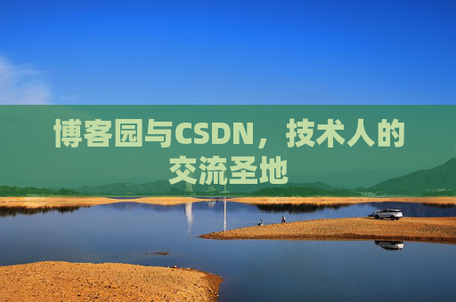博客园与CSDN,技术人的交流圣地