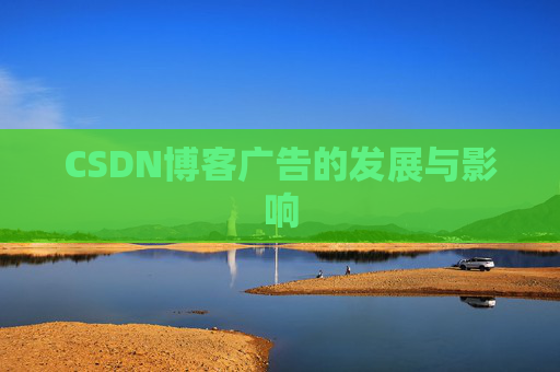 CSDN博客广告的发展与影响