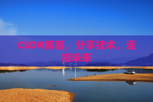 CSDN博客,分享技术,连接未来